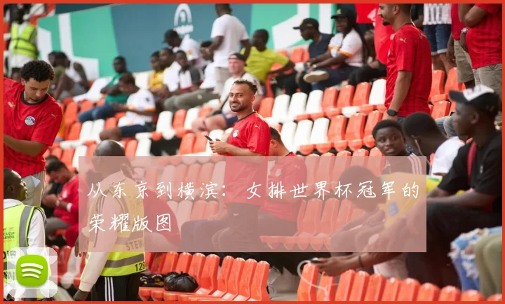 从东京到横滨：女排世界杯冠军的荣耀版图