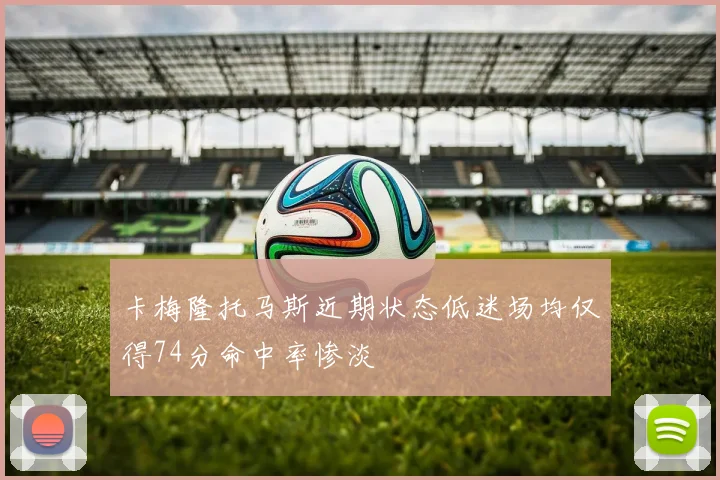 卡梅隆托马斯近期状态低迷场均仅得74分命中率惨淡